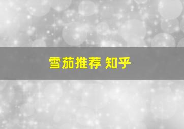 雪茄推荐 知乎